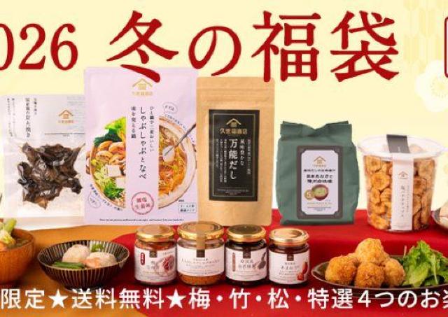 久世福商店のオンライン限定「2026福袋」は5日19時スタート！店舗限定の福袋も豪華アイテム揃い。