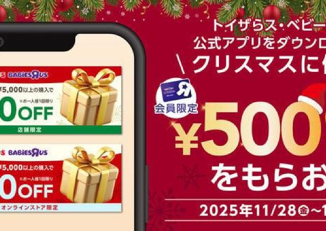 知らないと損！トイザらスが500円オフクーポン配布中《25日までアプリダウンロードでもらえる》