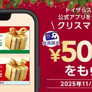 知らないと損！トイザらスが500円オフクーポン配布中《25日までアプリダウンロードでもらえる》