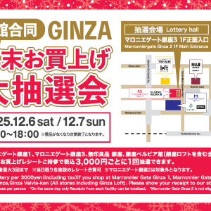【マロニエゲート銀座1】豪華景品が当たるチャンス！「4館合同GINZA年末お買上げ大抽選会」開催《12月6日・7日限定》