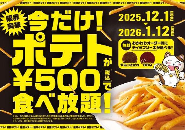 【まねきねこ】500円でポテト食べ放題は今だけ！ポテト好き必見の超お得企画《1月12日まで》