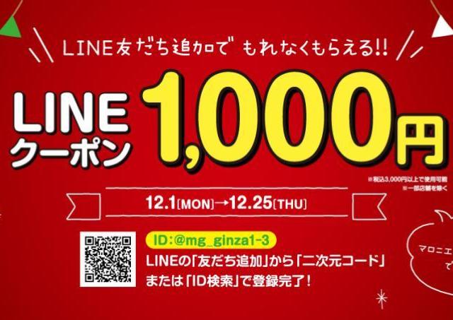 マロニエゲート銀座1&3で使える1000円オフクーポンもらえるよ！公式LINEの友だち追加するだけ。《25日まで》
