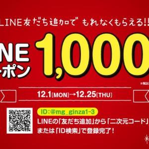 マロニエゲート銀座1&3で使える1000円オフクーポンもらえるよ！公式LINEの友だち追加するだけ。《25日まで》