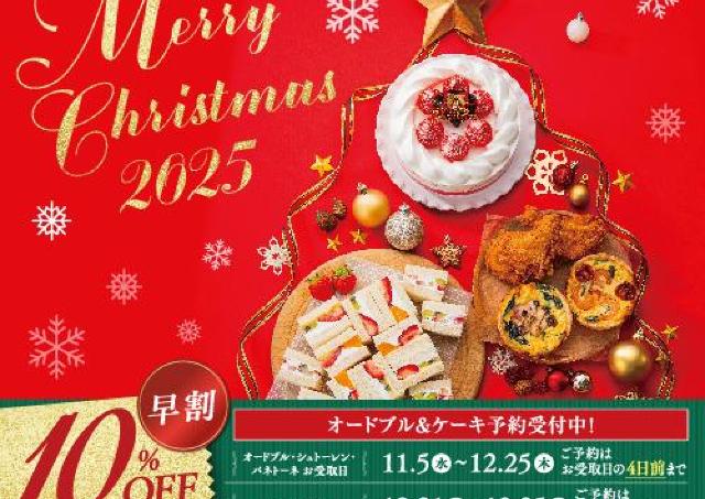 12月7日まで10％オフ！「ヴィ・ド・フランス」のクリスマスオードブル＆ケーキ予約が今だけお得に。