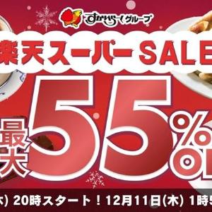 【すかいらーくが最大55％オフ】楽天スーパーSALEの目玉商品3選！