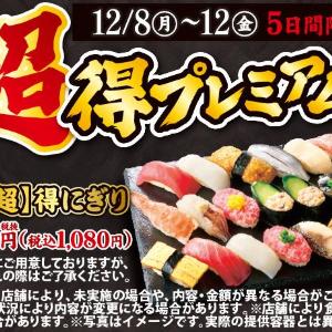 【小僧寿し】1貫54円は衝撃コスパ...！とってもお得な「超得プレミアムフェア」が12日まで開催中《平日限定》