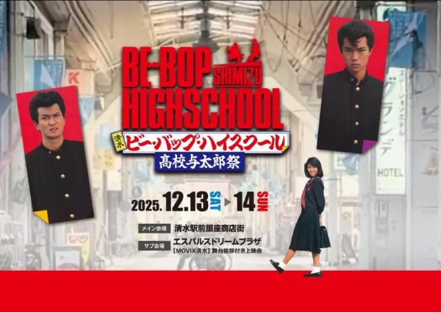 元気だった昭和の清水を取り戻そう！ビー・バップ・ハイスクールのイベント
