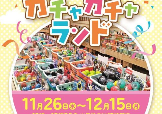 欲しいカプセルトイが自由に選べる夢空間！