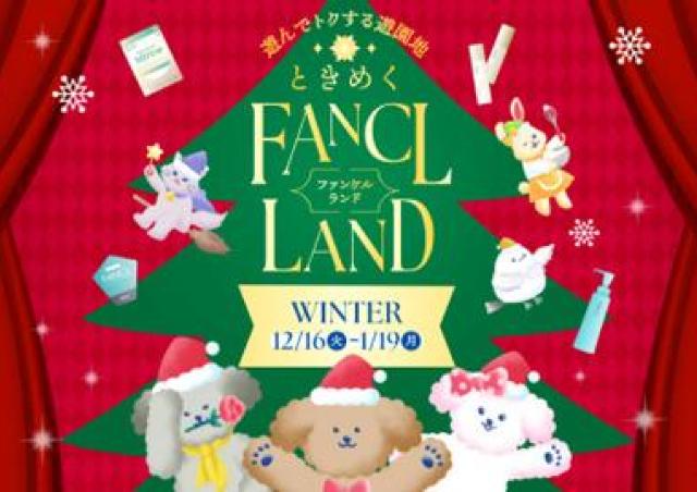 【ファンケル】15日まで先取りクーポンもらえる！特別セールもあるオンライン遊園地「FANCL LAND」が16日から期間限定でオープン。