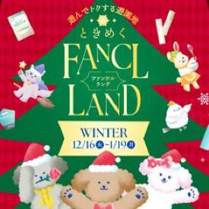 【ファンケル】15日まで先取りクーポンもらえる！特別セールもあるオンライン遊園地「FANCL LAND」が16日から期間限定でオープン。