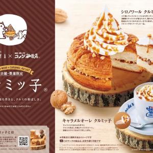コメダとクルミッ子が初コラボ！シロノワールとホットドリンクが数量限定で登場。《関東4都県限定》