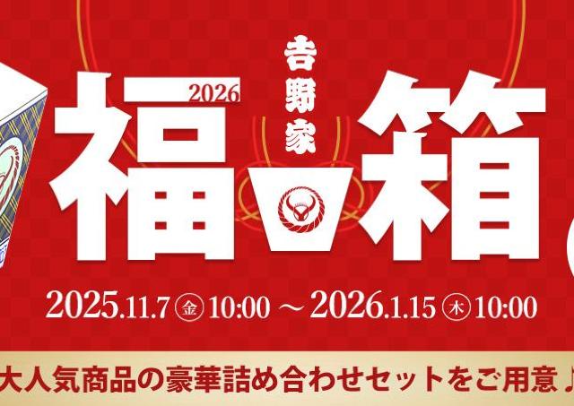 【吉野家】中身がわかる「福箱2026」は6種！茶碗付きセットもあるよ。