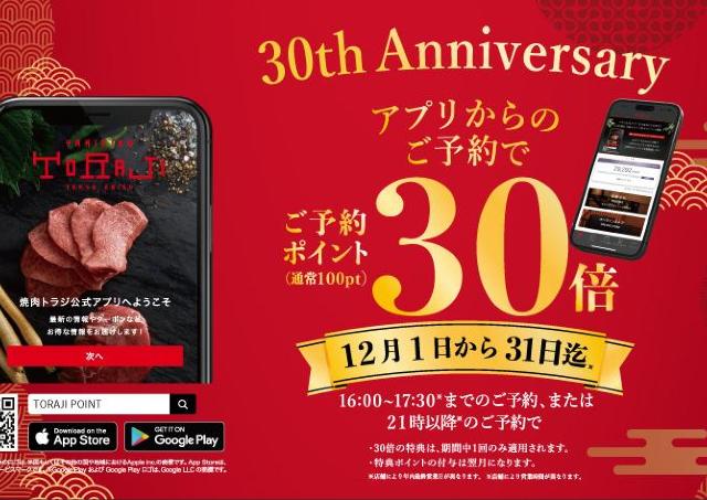 【焼肉トラジ】公式アプリ予約でポイント30倍！ 創業30周年キャンペーンは12月31日まで。