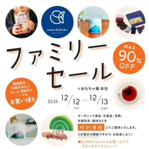【最大90％オフ】「omochabako」ファミリーセールでオーガニック食品や化粧品、木製玩具などが特別価格に！《12月12・13日限定》
