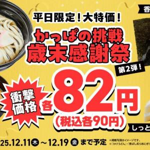 【かっぱ寿司】破格の90円商品に「味噌汁」「クリームケーキ」追加！平日限定のお得すぎる大特価だよ～。
