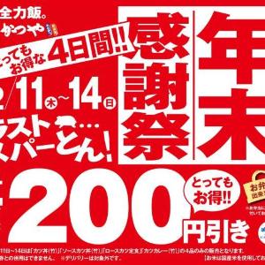 【かつや】人気の4商品がお得な「年末感謝祭」がスタート。4日間限定で税抜200円引きに。