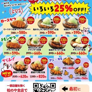 【松のや】人気の定食12種類が25％オフに！最大330円引きのクーポン公開中。《10日15時開始》