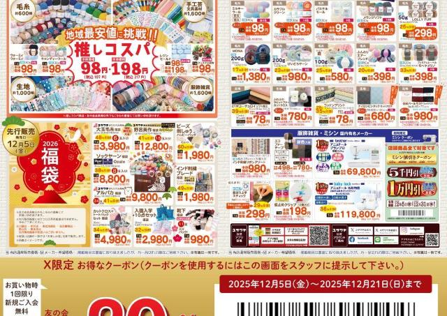 【手芸用品ユザワヤ】今だけ年会費0円＆全品20％オフのビッグチャンス。会員限定のプレミアムセールを見逃さないで！《31日まで》