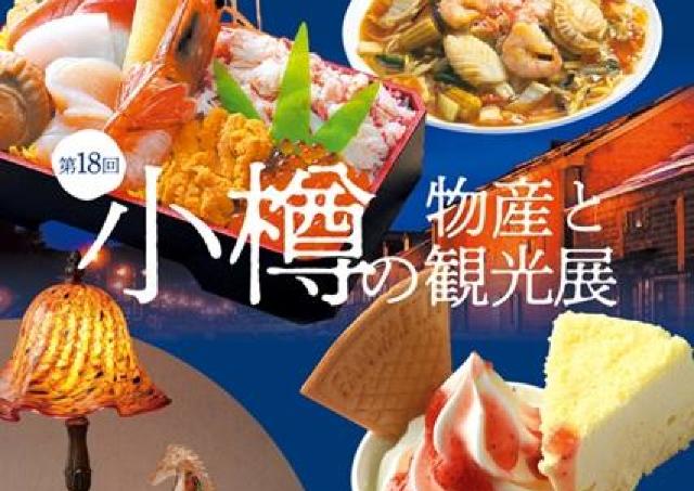 ロマンチックな小樽グルメと工芸品が藤崎に大集合