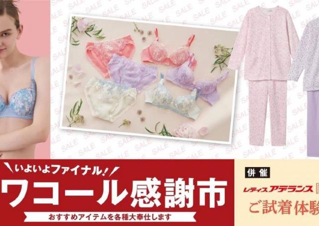 いよいよラスト！名鉄百貨店本店で「最後のワコール大感謝市」