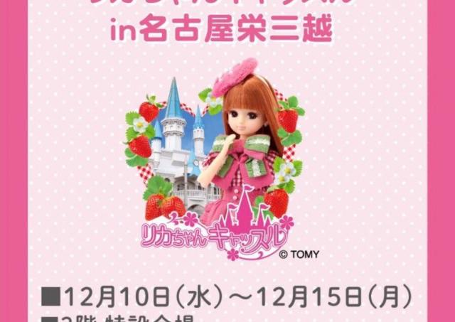 幅広い世代に人気「リカちゃんキャッスル」名古屋栄三越で開催