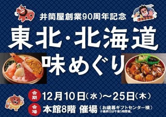 うに、牡蠣、牛たん、稲庭うどん...東北&北海道の美味ずらり！