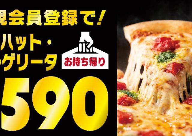 【ピザハット】マルゲリータが驚きの590円！クリスマスや正月はお得に楽しんじゃお♡