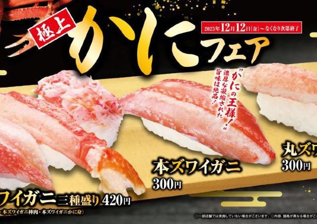 【くら寿司】「熟成中とろ」一貫が110円に！本ズワイガニ三種盛りなど豪華にカニ三昧の「極上かに」フェア開催。