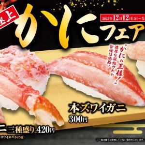 【くら寿司】「熟成中とろ」一貫が110円に！本ズワイガニ三種盛りなど豪華にカニ三昧の「極上かに」フェア開催。