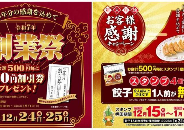 【餃子の王将】スタンプ貯めると餃子1人前が無料になる「年末年始お客様感謝キャンペーン」開催中。割引券がもらえる「創業祭」も見逃せない。