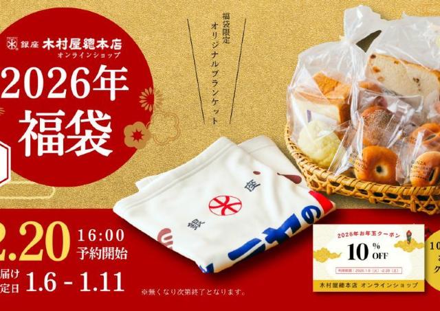 木村屋總本店「2026年福袋」の予約は20日16時から。パン10点に限定グッズ＆クーポン付き《オンラインショップ限定》