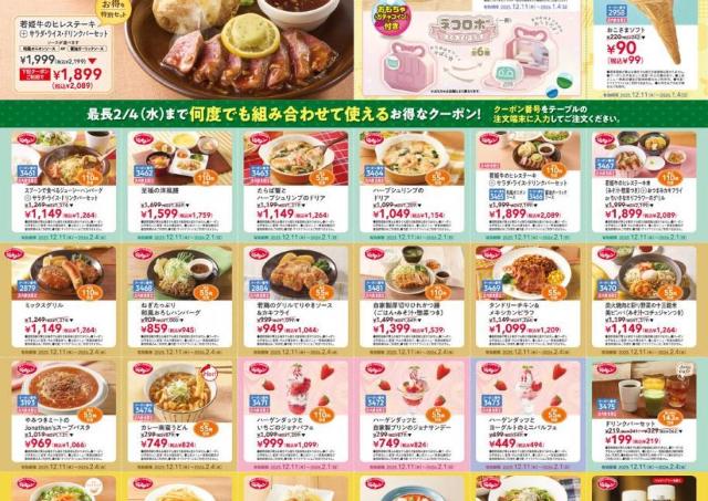 【ジョナサン】公式Xで全26種のクーポン大公開。ハーゲンダッツコラボやキッズメニューなども超お得に。《最長2月4日まで》