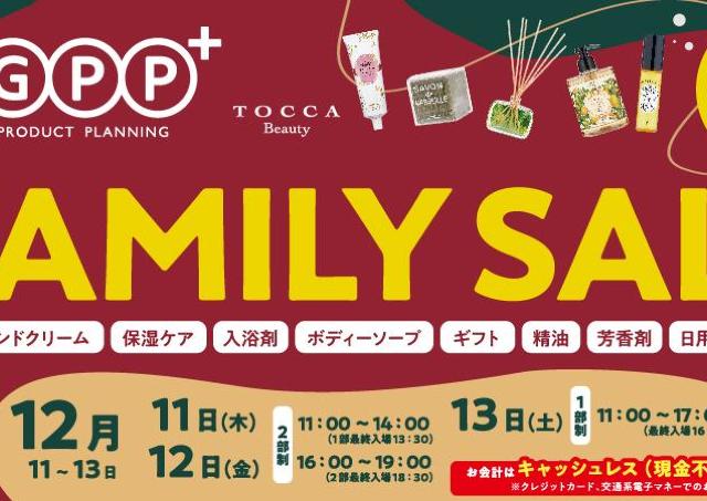 最大80％オフ！人気のボディケア・アロマ・バスアイテムなどが勢揃いのファミリーセールは要チェック。