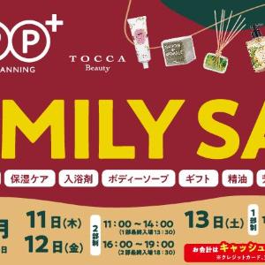 最大80％オフ！人気のボディケア・アロマ・バスアイテムなどが勢揃いのファミリーセールは要チェック。