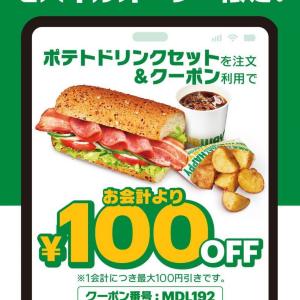 4日間限定！サブウェイのポテトドリンクセットが100円引きで味わえるチャンス。《18日まで》