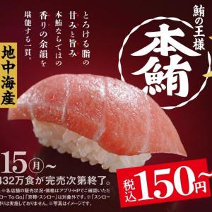 【スシロー】本鮪の「大とろ」が破格の150円！お得感たっぷりの期間限定フェアは15日開始。