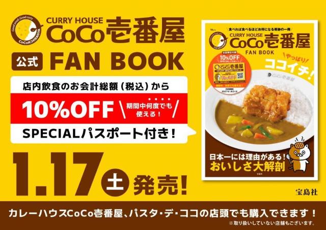 ココイチ公式ファンブック第2弾発売決定！お得な「10％オフ」スペシャルパスポート付きはファン必見。