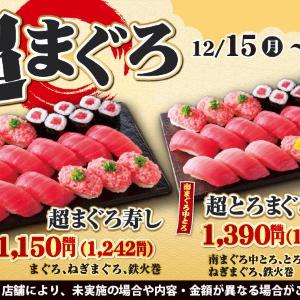 【小僧寿し】たっぷりお得な「超まぐろ寿しフェア」開催中！平日限定フェアは見逃せない。《19日まで》