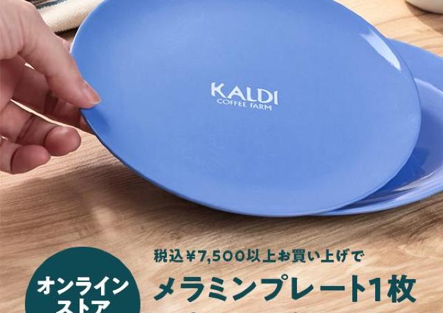 【カルディ】7500円以上の購入で「オリジナルメラミンプレート」もらえる！お得なオンラインストア限定企画は19日まで。