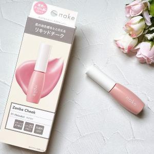 イエベにもブルベにも似合うチーク！？マツキヨのPB「ネイク」から