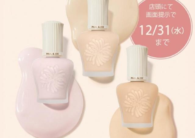 【ポール＆ジョー】好きなプライマーが無料でもらえるチャンス！公式Xで超お得なクーポン公開中。《31日まで》