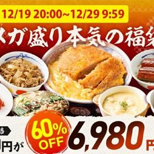 【松のや×松屋】コラボ福袋が