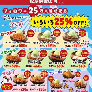 松のやの人気メニューが材料終了で対象外に？最大330円引きクーポンの変更点をチェック《17日15時から》
