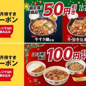 すき家が今お得。鍋定食＆お子さまメニューが最大100円引き【アプリ限定クーポン】
