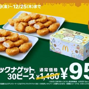 【マック】ナゲット30ピース、7日間限定で530円引き。期間限定ソース＆すみっコぐらしパケも継続中《25日まで》