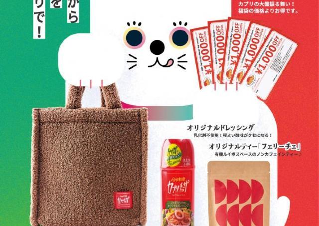 カプリチョーザの2026年福袋が超お得！食事券5000円＆グッズ付きで4000円って、もはやバグでは...《12月26日販売開始》