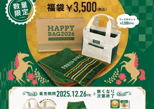 フレッシュネスバーガーの2026年福袋は26日発売。フードチケットにグッズ2点がセットになってるよ～！
