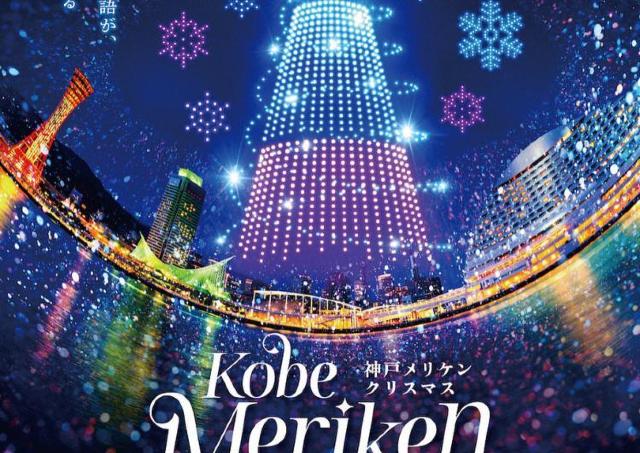 神戸のクリスマスの夜を光と音で彩る