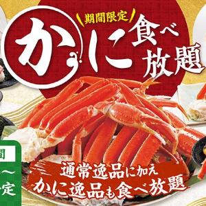 和食さとが「かに食べ放題」を期間限定で開催！