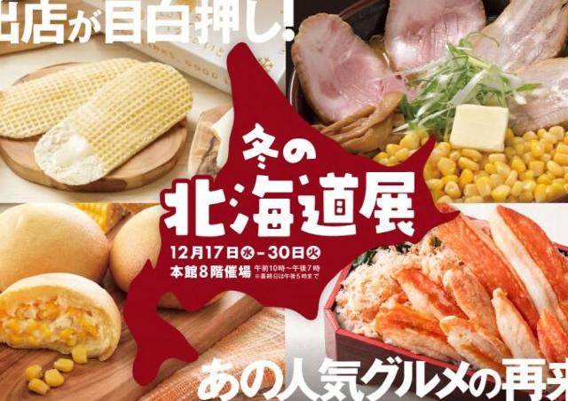 海鮮もブランド牛もスイーツも必食「冬の北海道展」